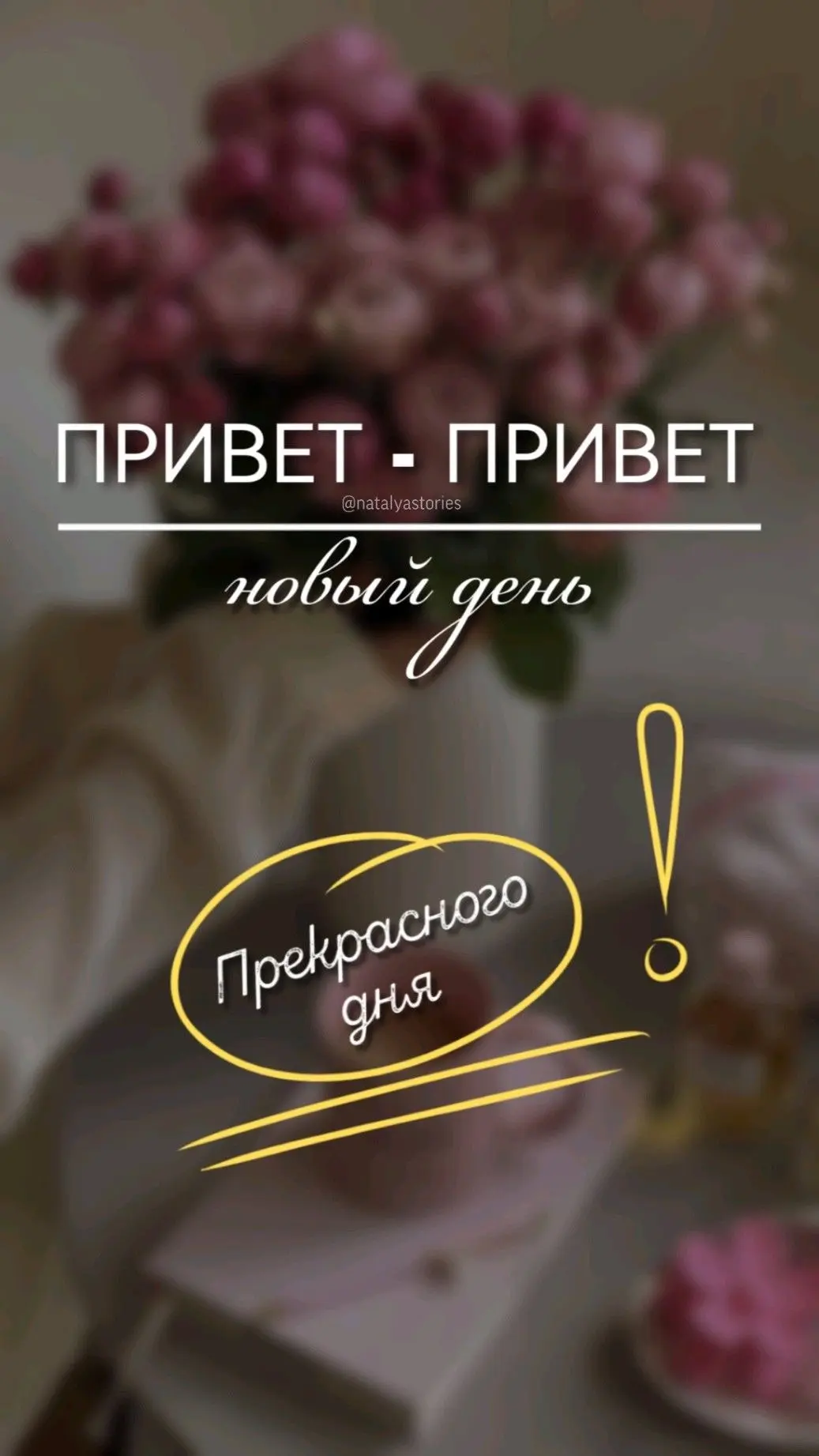 Доброе утро!❤️