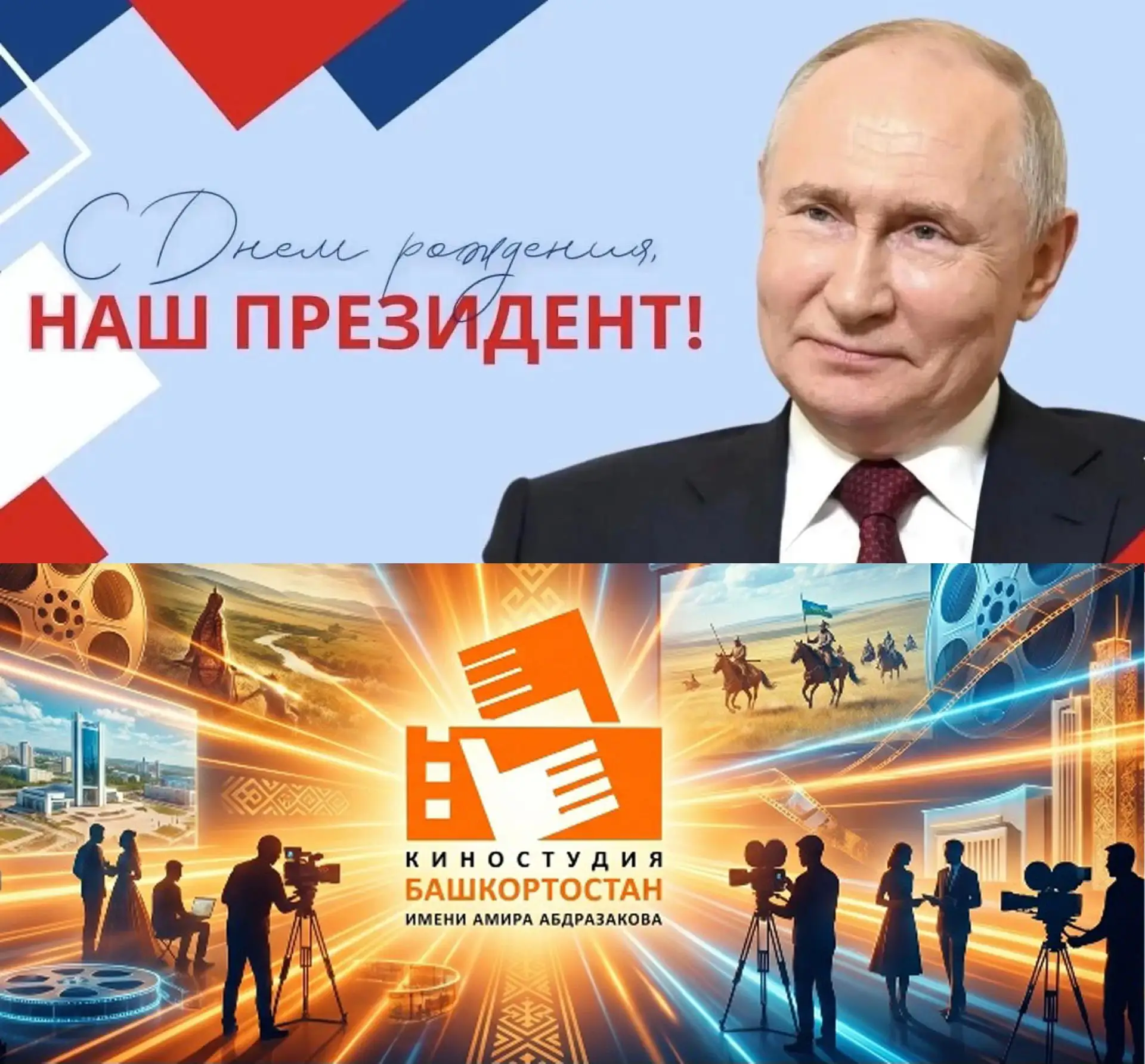 От всего сердца поздравляем нашего Президента!