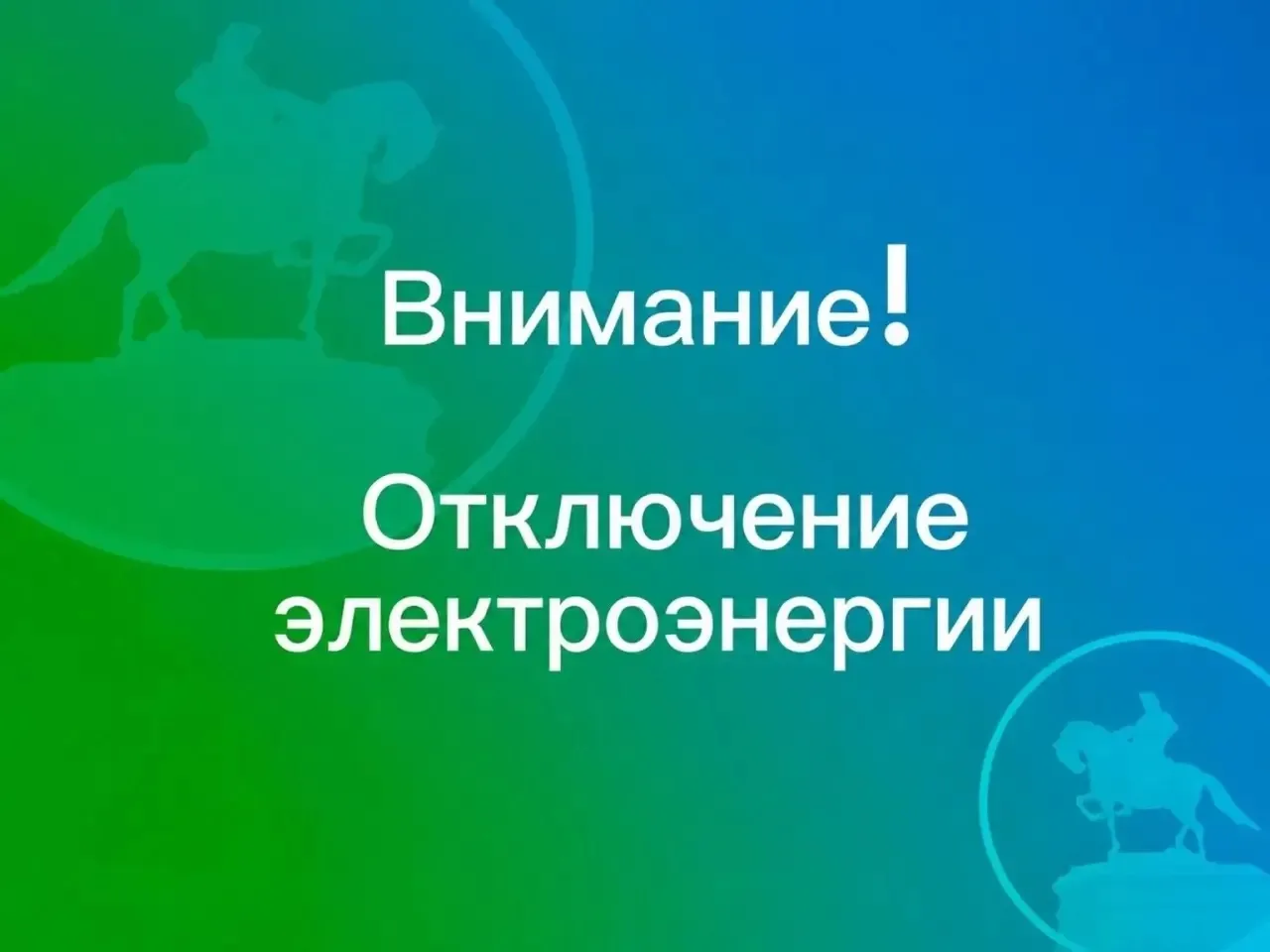 ⚡️Внимание! Плановые отключения электроэнергии на 12 октября 2026