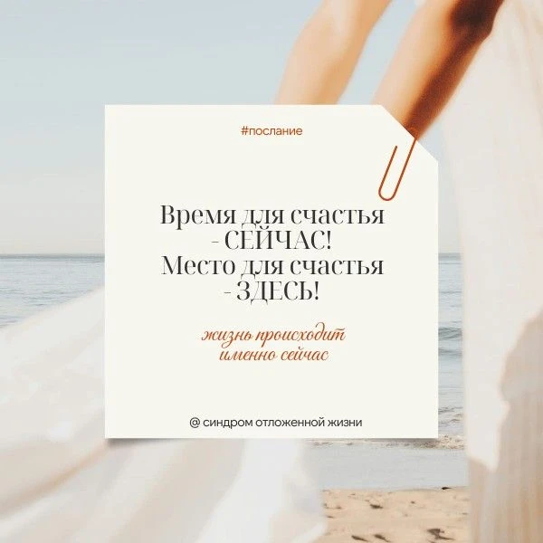 «Я начну жить, когда…» или ловушка Синдрома отложенной жизни