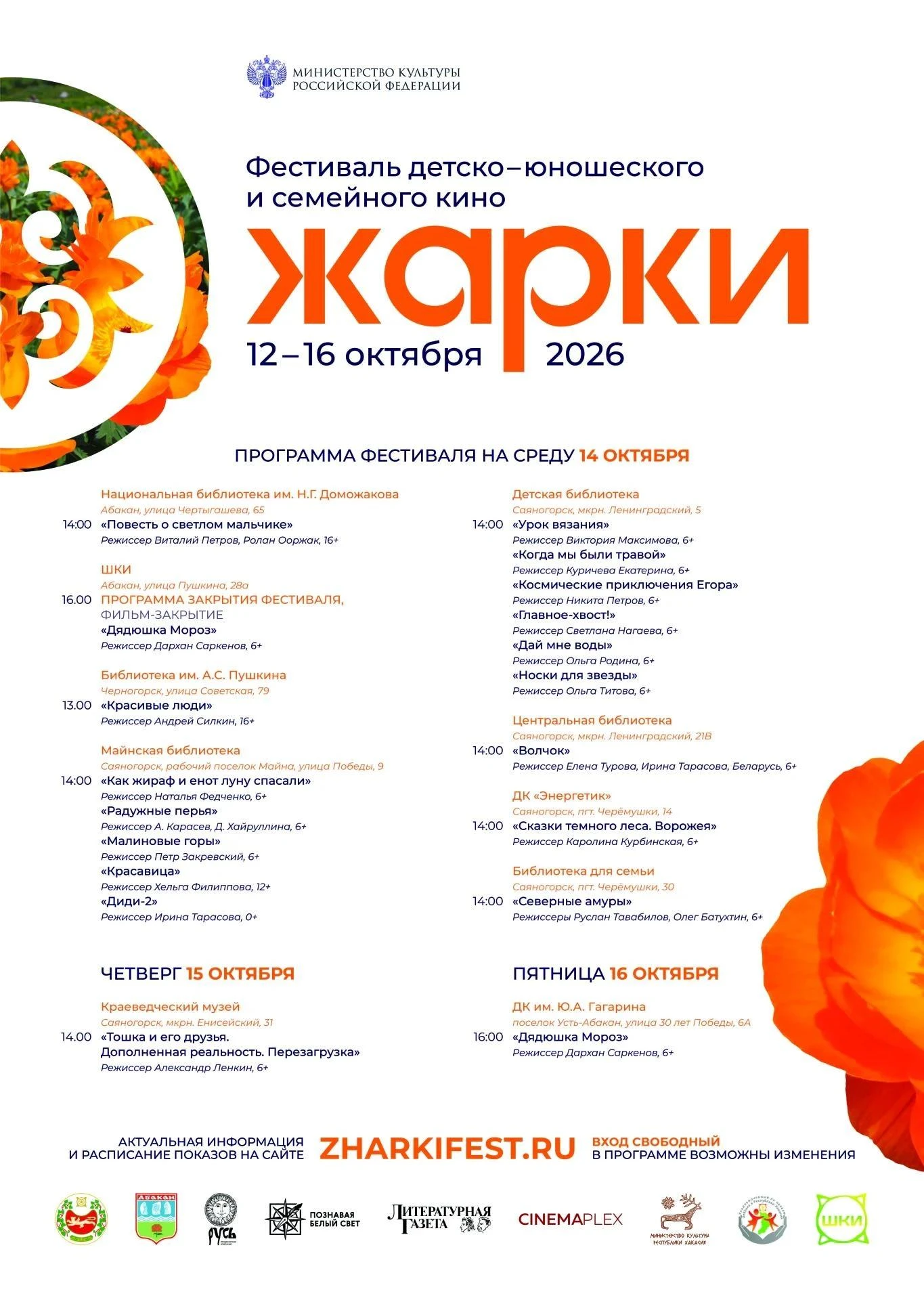 Саяногорск посетит Фестиваль детско‑юношеского и семейного кино «Жарки»