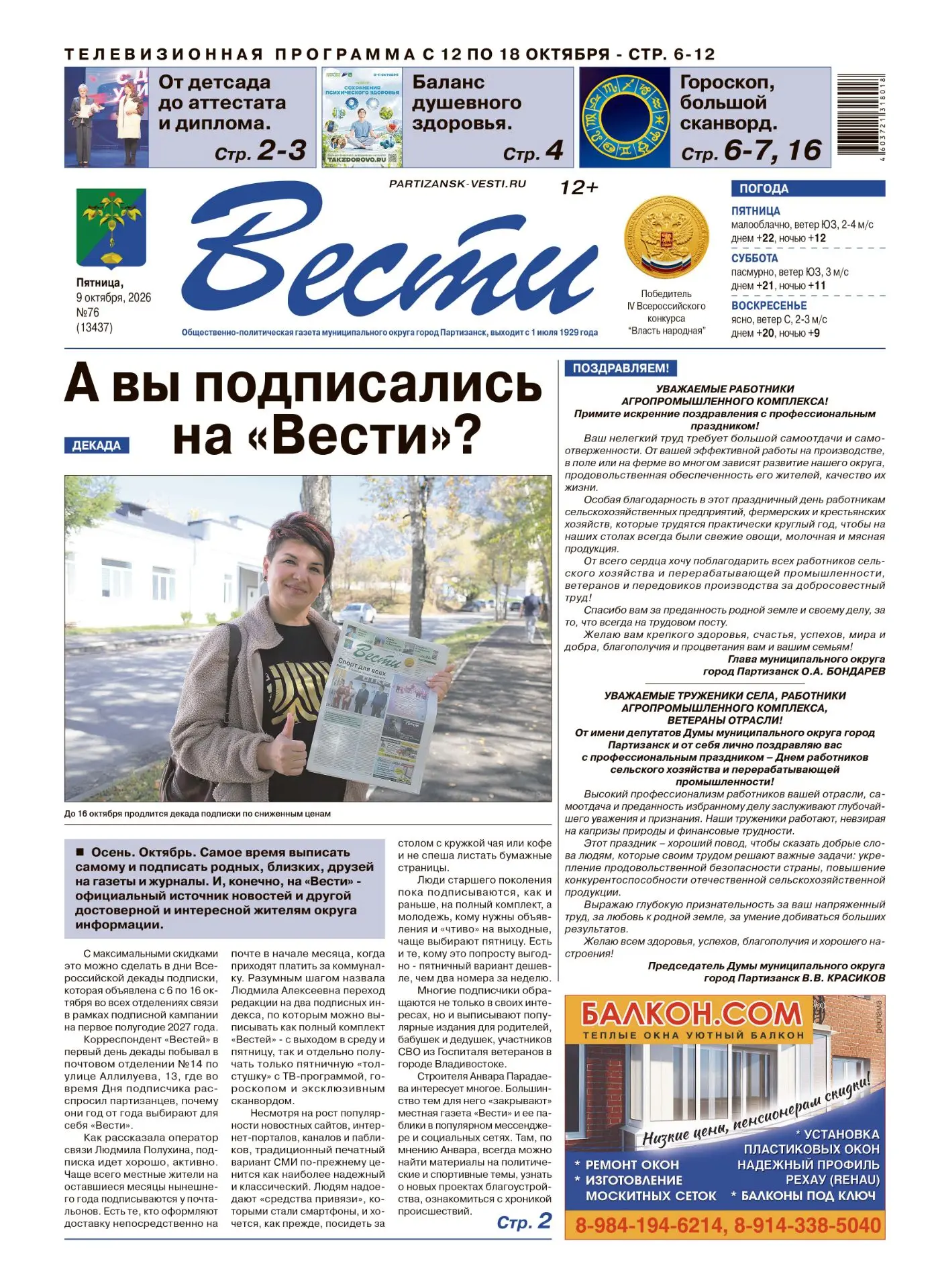 📰 Вышел в свет выпуск газеты "Вести" от 9 октября, в этом номере: