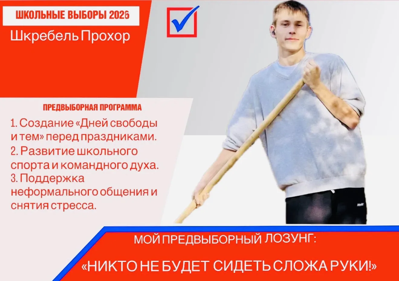Предвыборная программа кандидата на пост президента школы — Шкребеля Прохора (9 «Б» класс)