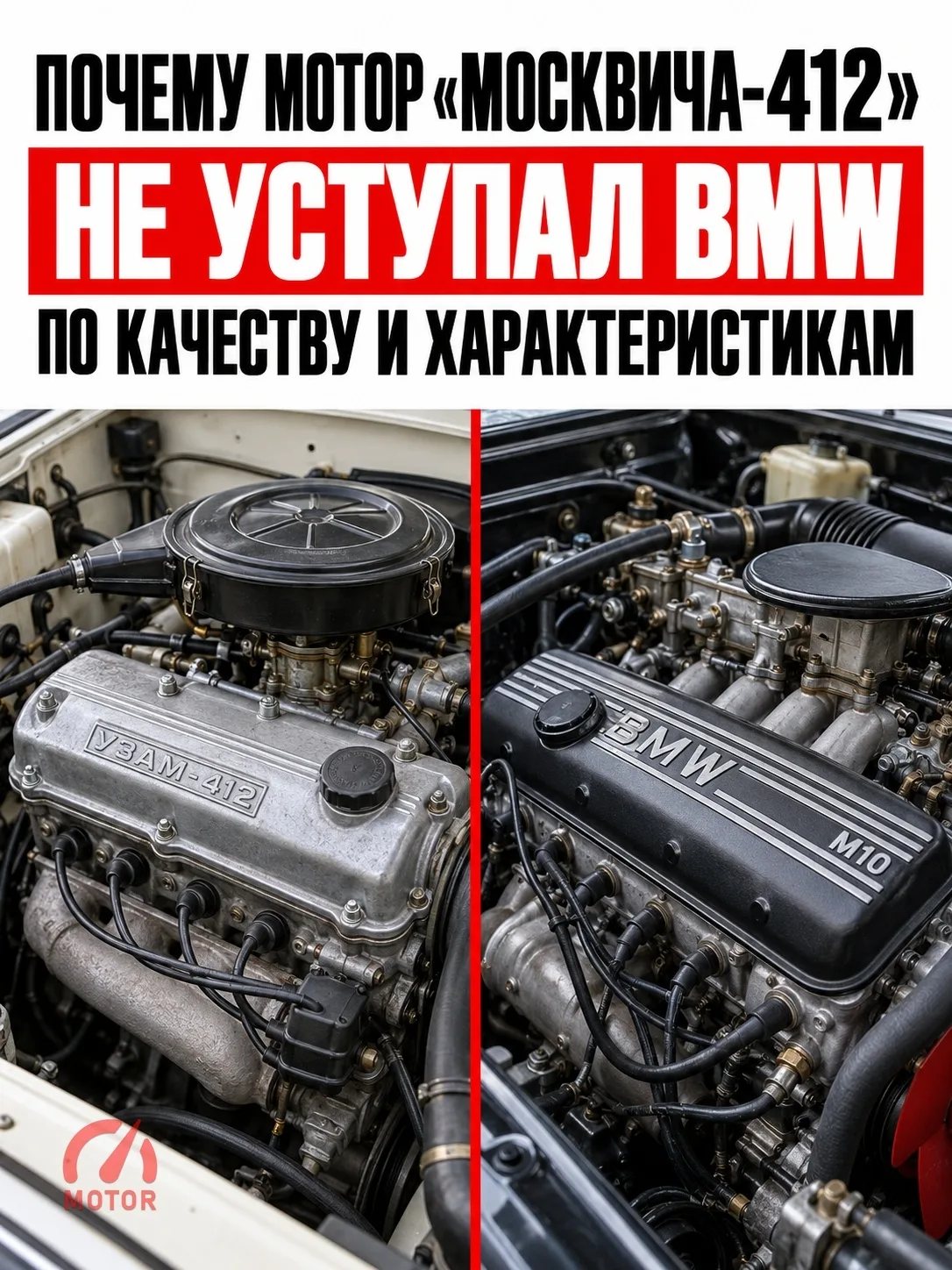 Мотор «Москвича-412» считается одним из самых интересных советских двигателей своей эпохи.