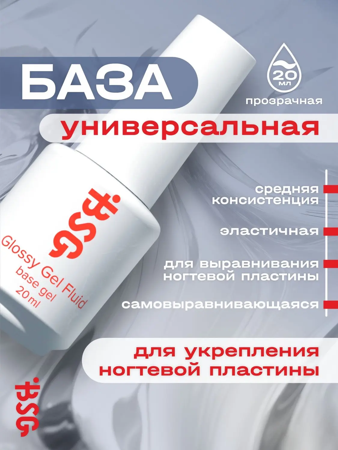 BSG Glossy - База Универсальная эластичная прозрачная