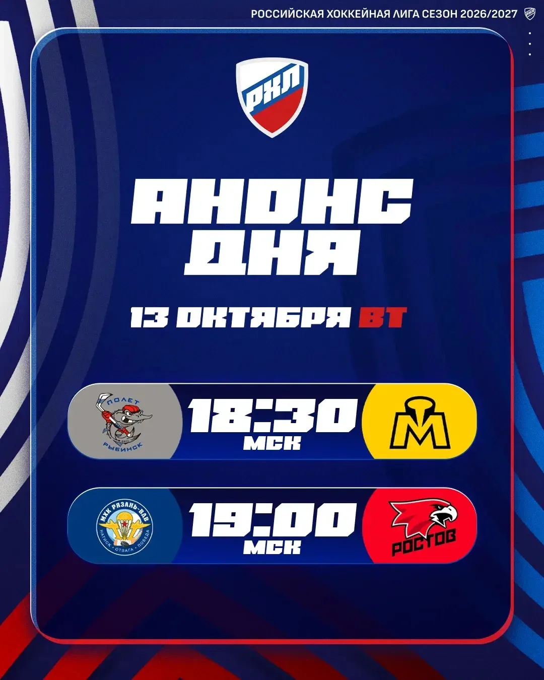 🗓️ Хоккейный вечер вторника пройдёт в Рыбинске и Рязани.