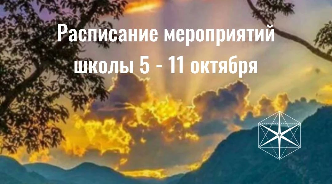 Расписание мероприятий школы "Гихор" на 5 — 11 октября 2026