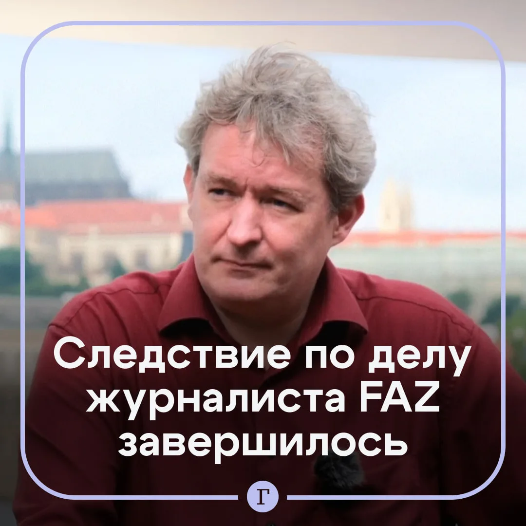 Следственные действия в отношении журналиста FAZ за слова об убийстве русских завершены.