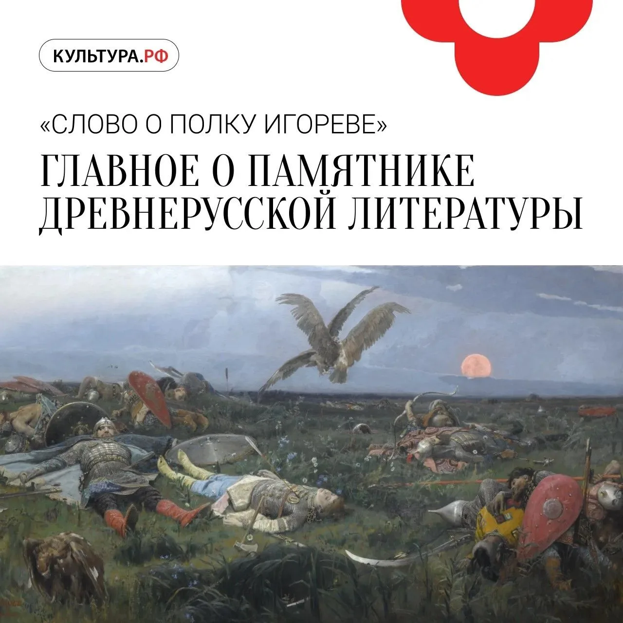 О чем «Слово о полку Игореве»?