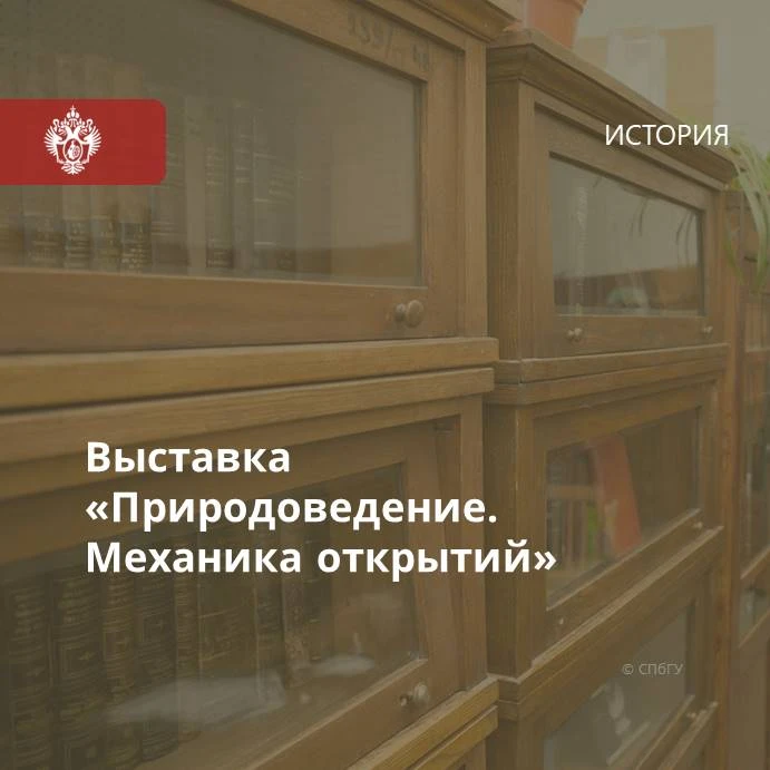 В СПбГУ открылась выставка «Природоведение. Механика открытий», приуроченная к 205-лети...