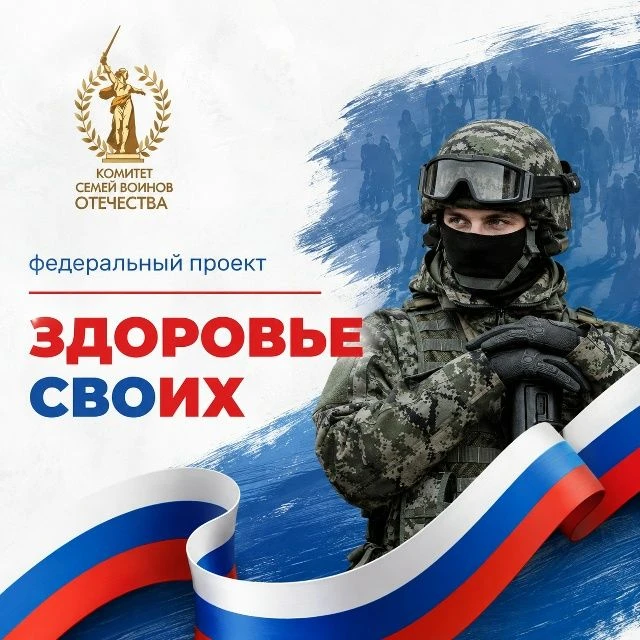 В России стартовал федеральный проект «Здоровье СВОих»