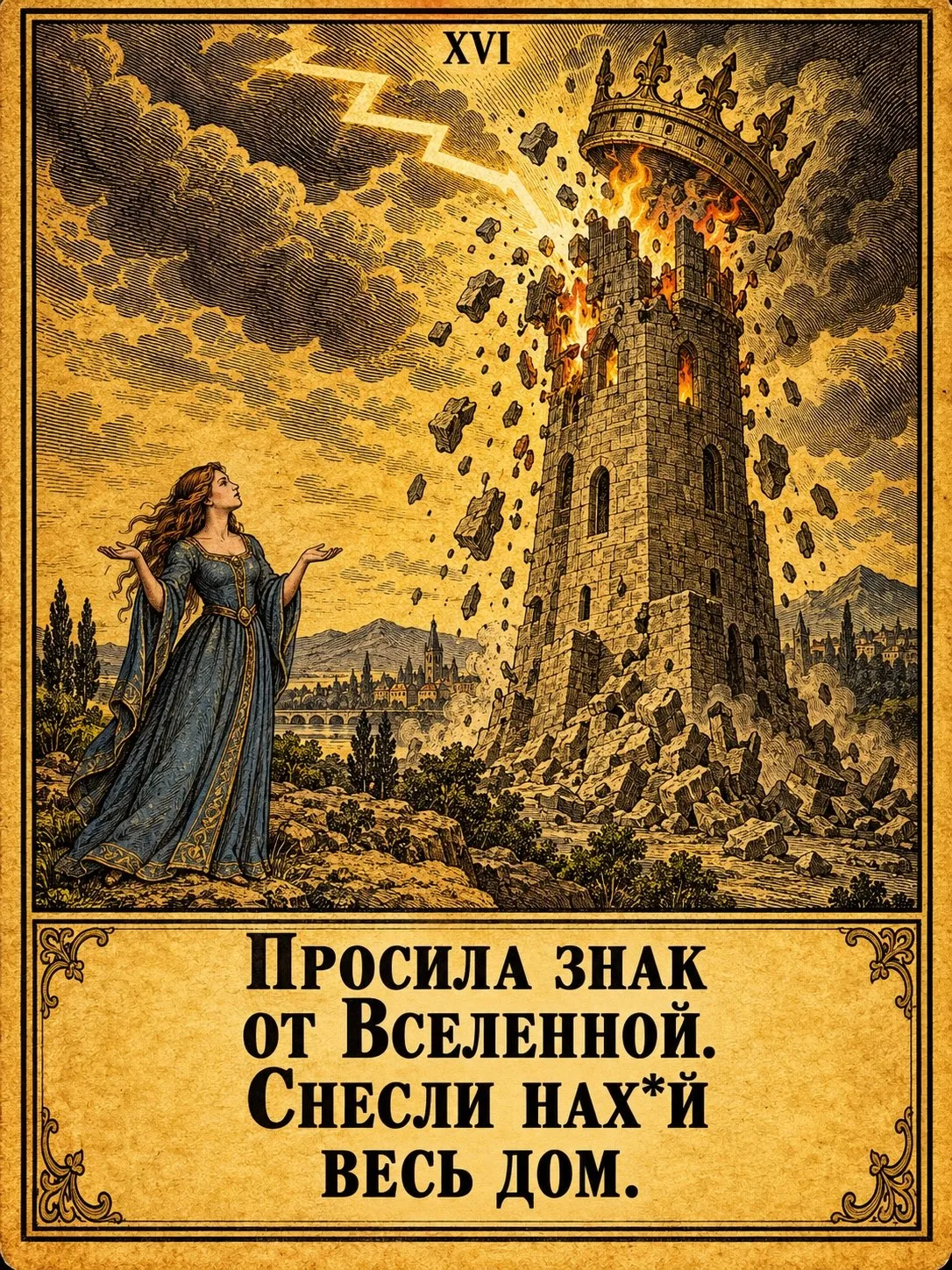 XVI Аркан  🏰 Башня