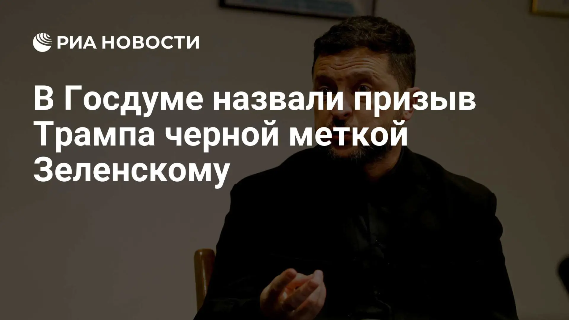 🇺🇸 В Госдуме назвали призыв Трампа черной меткой Зеленскому