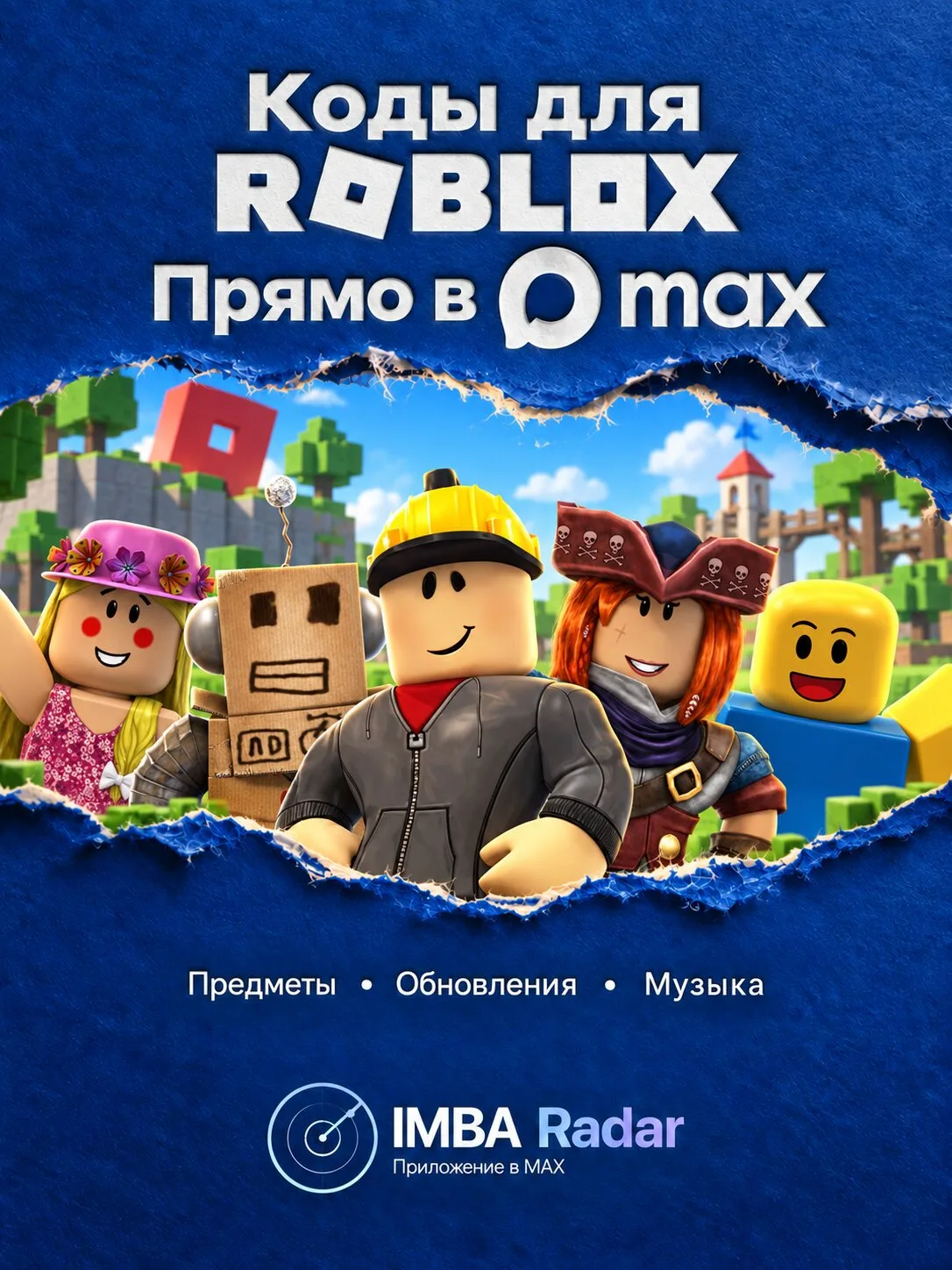 ИМБА Радар — каталог официальных игровых кодов