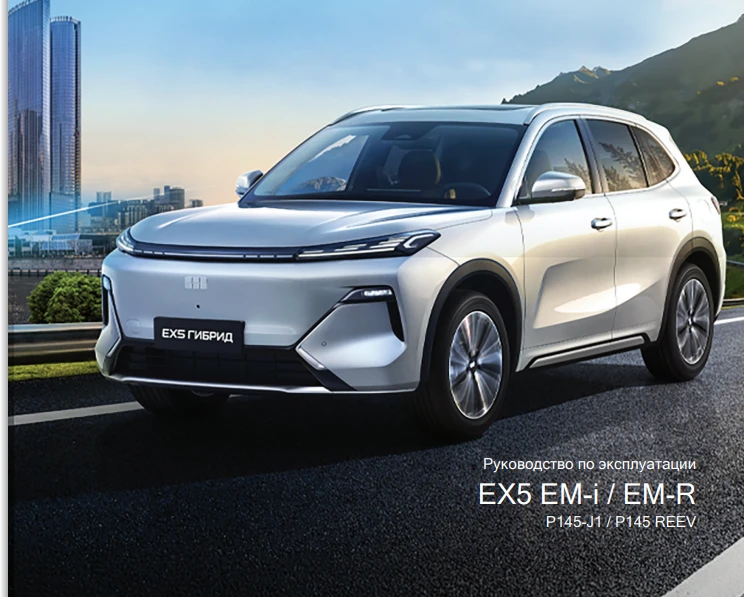 🚗 Руководство по эксплуатации на Geely EX5 Гибрид инструкция.