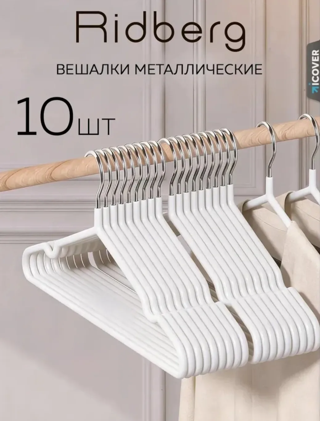 Вешалки для одежды
