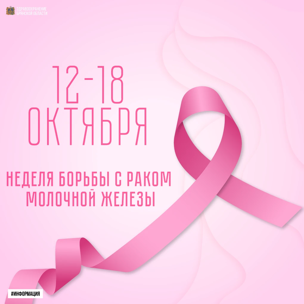 Неделя борьбы против рака молочной железы