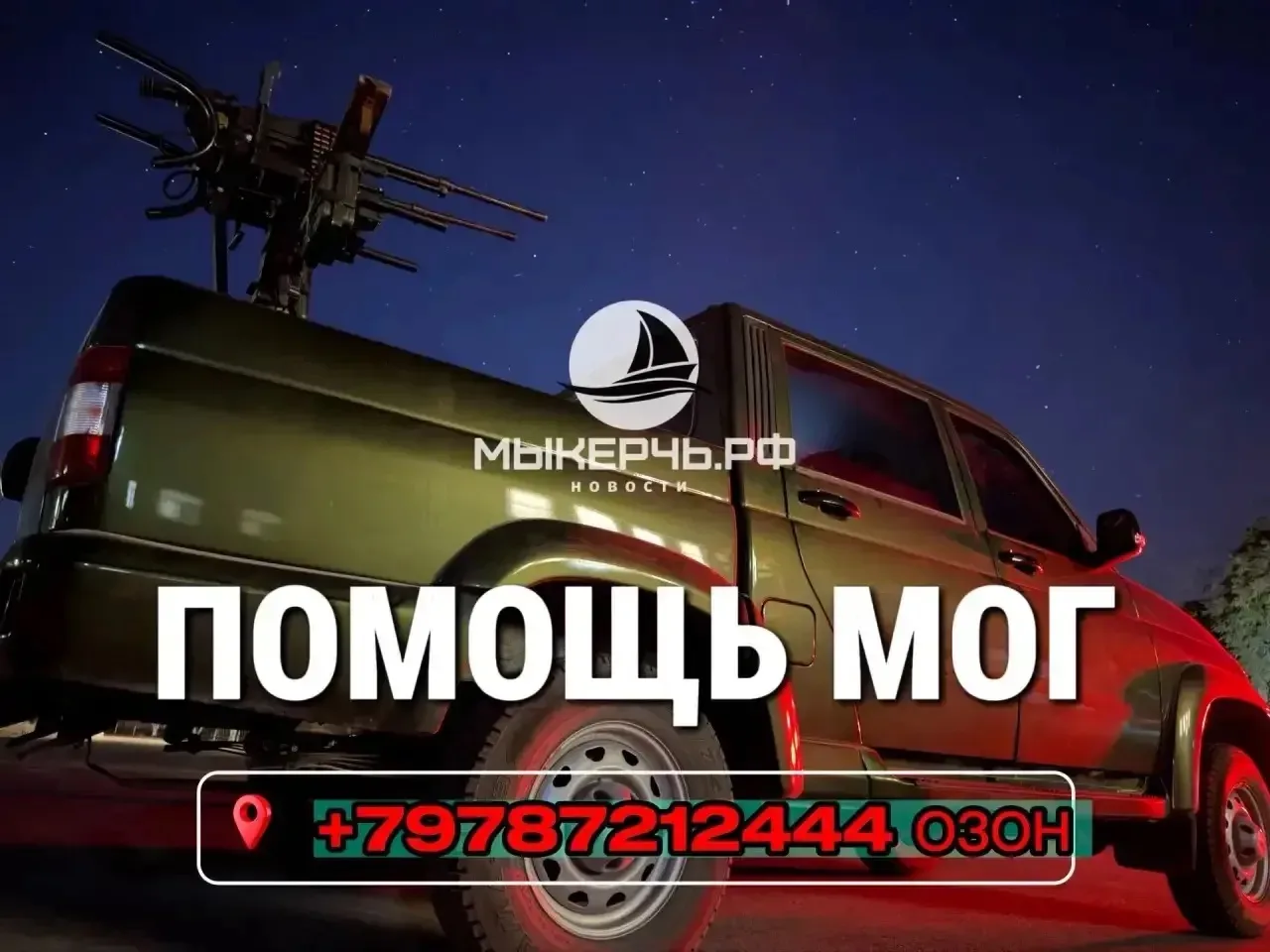 🦅Помощь МОГ Керченского полуострова