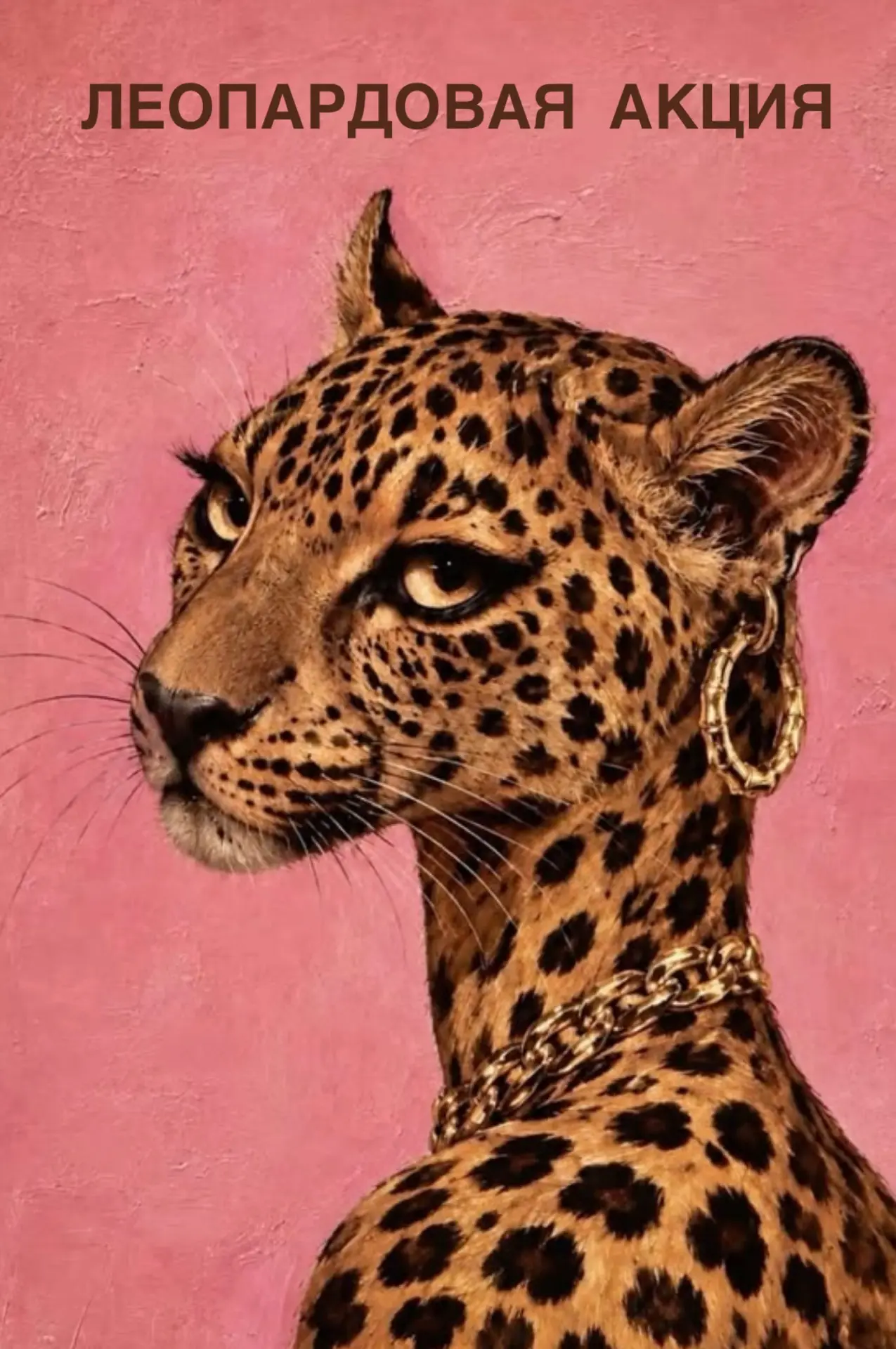 🐆 ЛЕОПАРДОВАЯ АКЦИЯ (с 12.10 по 18.10)