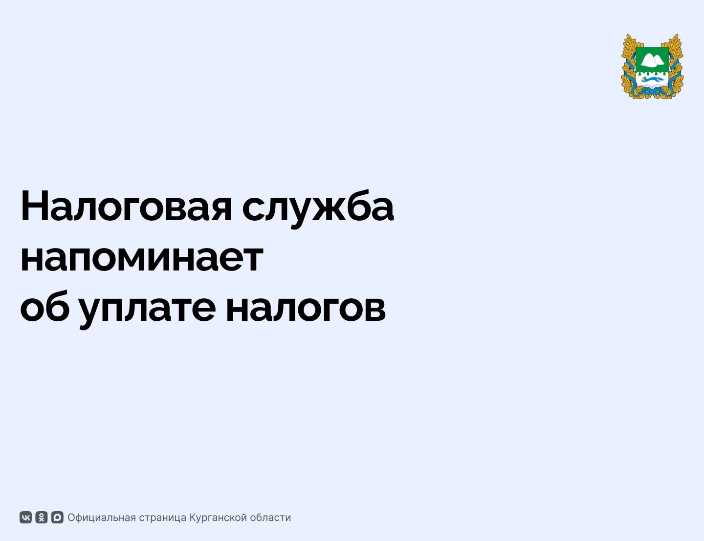 Налоговая служба напоминает об уплате налогов до 1 декабря на имущество, транспорт, зем...