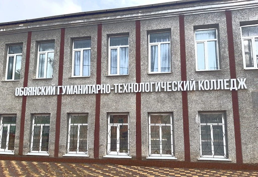 Областное бюджетное профессиональное образовательное учреждение "Обоянский гуманитарно ...