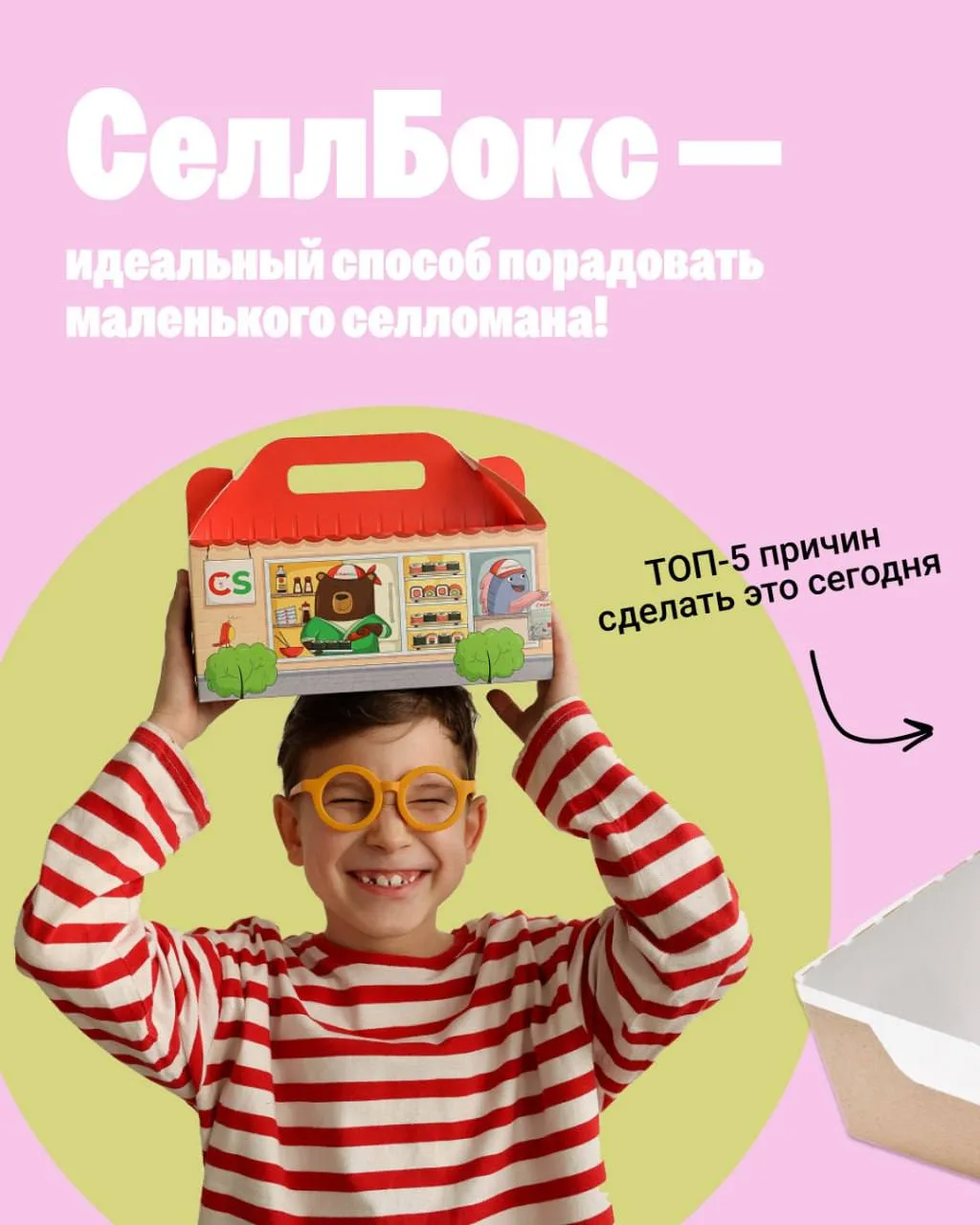 СеллБокс - маленький праздник для деток  🥳✨