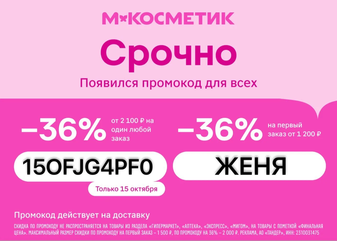 🔥Только сегодня, действует ДЛЯ ВСЕХ промокод в М.Косметик
