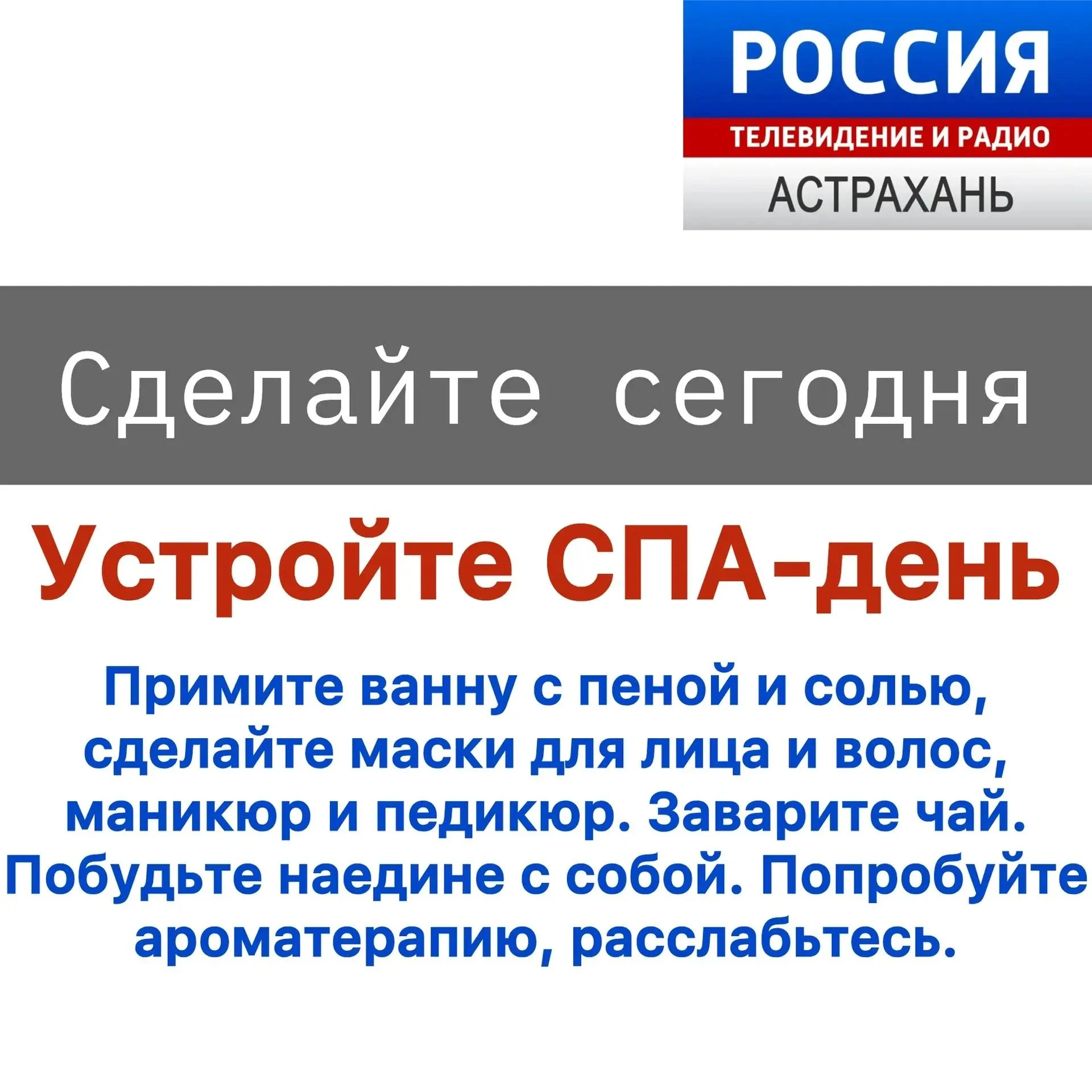 Сделайте сегодня