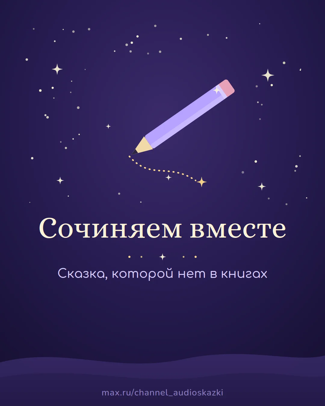 Попробуйте сегодня не читать, а сочинить.