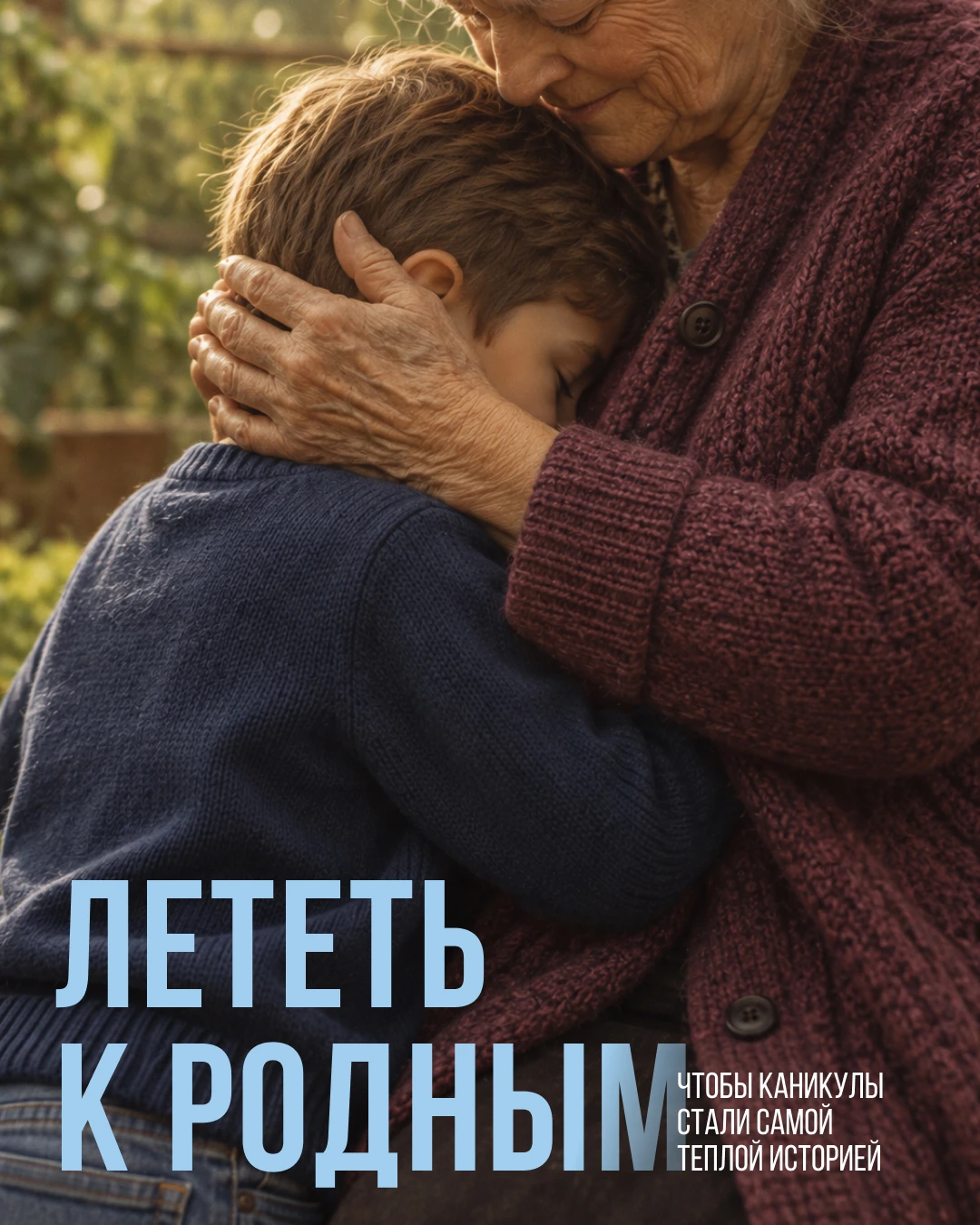 У поездки к родным особенное предвкушение 🏠