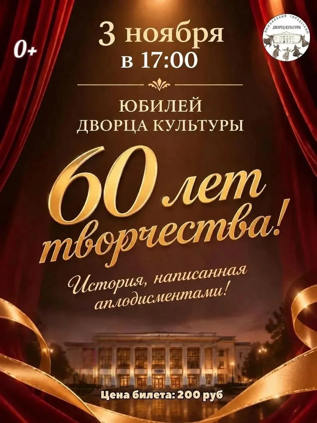 60 лет вместе с вами! История, написанная аплодисментами!