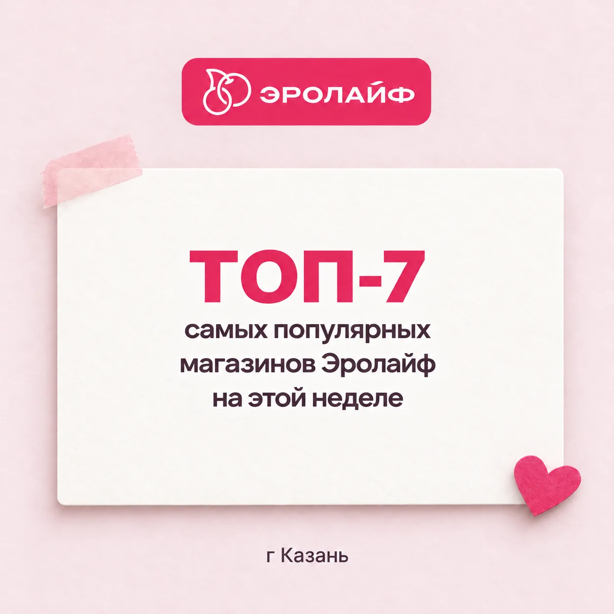 Посмотрели, в какие магазины «Эролайф» в Казани вы чаще всего заходили на этой неделе, ...