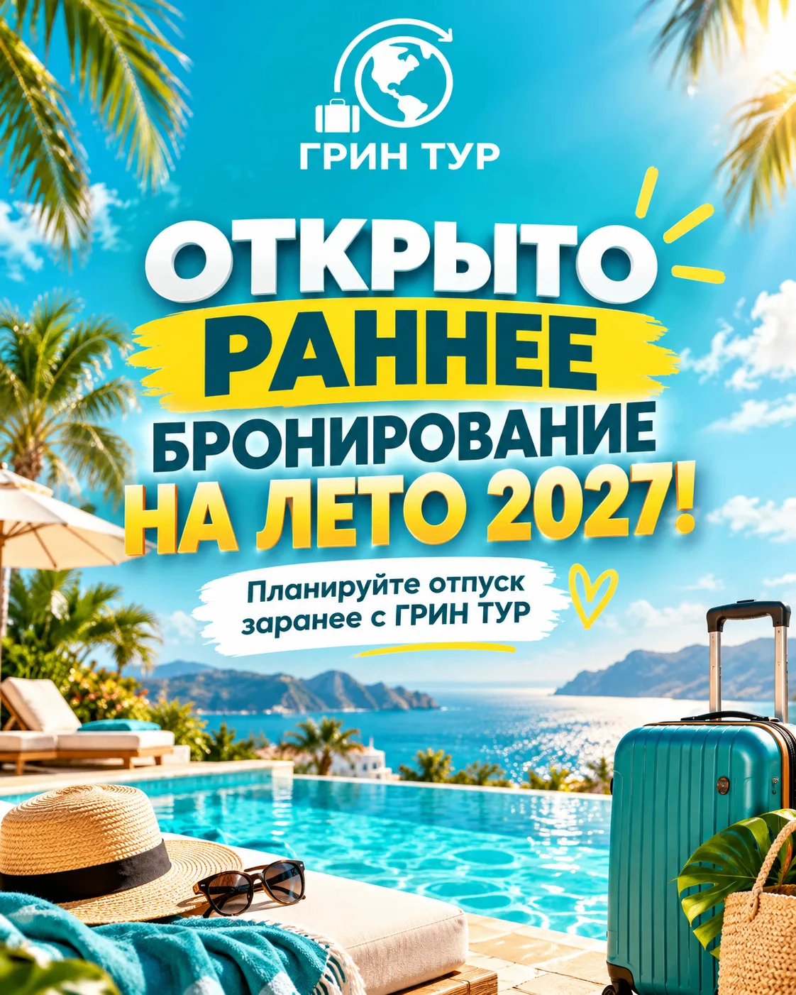 ☀️ Лето 2027 уже можно бронировать!