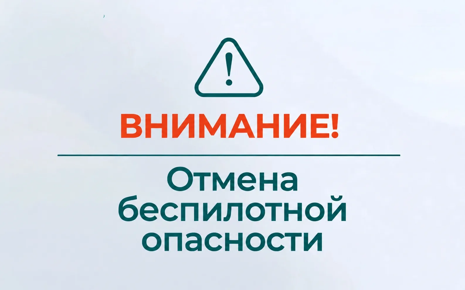 ️Отмена режима беспилотной опасности на территории автономного округа