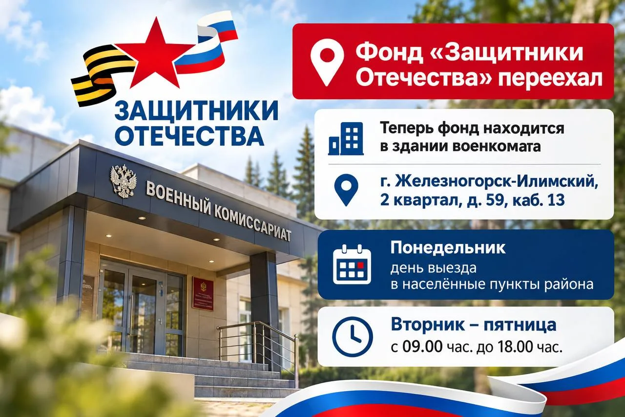 📍 Фонд «Защитники Отечества» в Железногорске-Илимском переехал по новому адресу