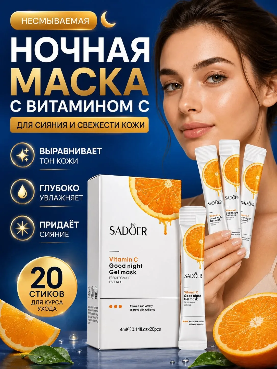 Ночная маска для лица с витамином C несмываемая, 20 саше