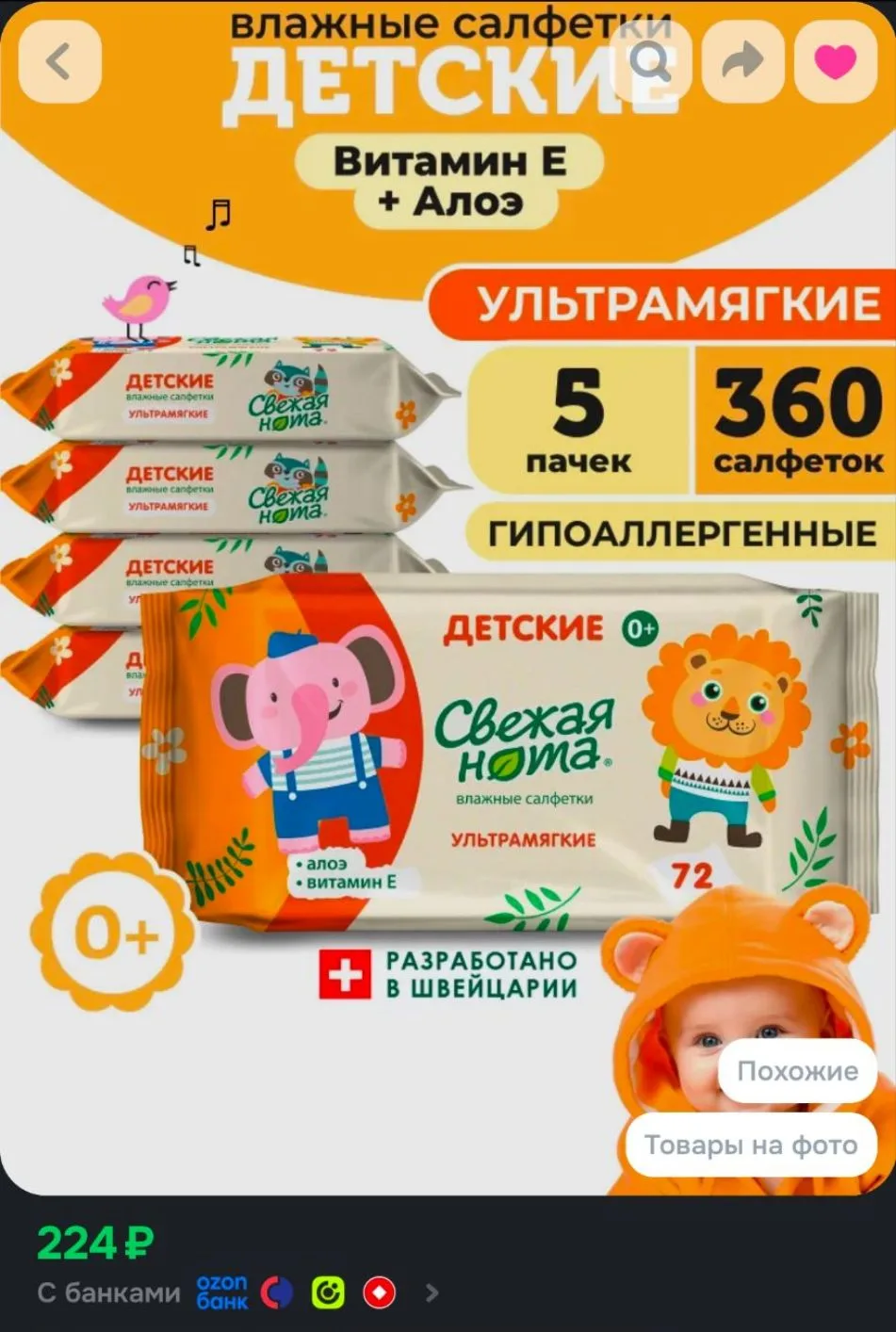 СВЕЖАЯ НОТА Влажные салфетки детские для новорожденных ультрамягкие с экстрактом алоэ и...