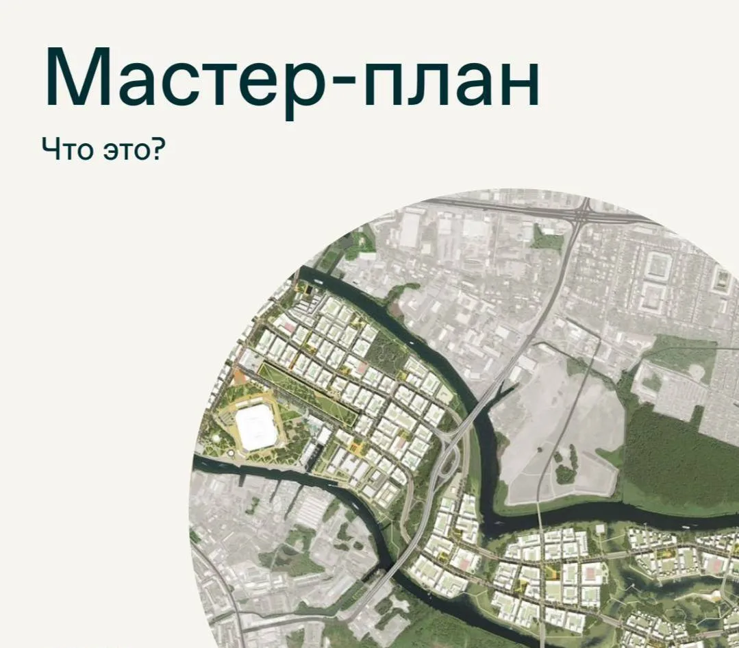 Мастер-план — что это?