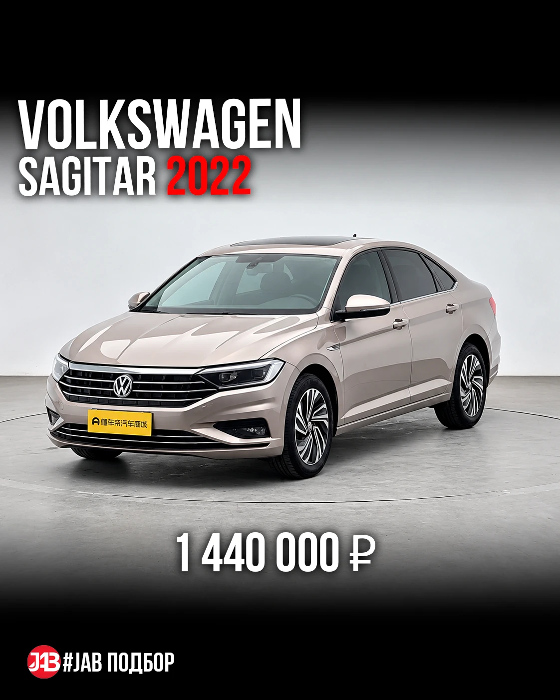 🔥 Volkswagen Sagitar из Китая