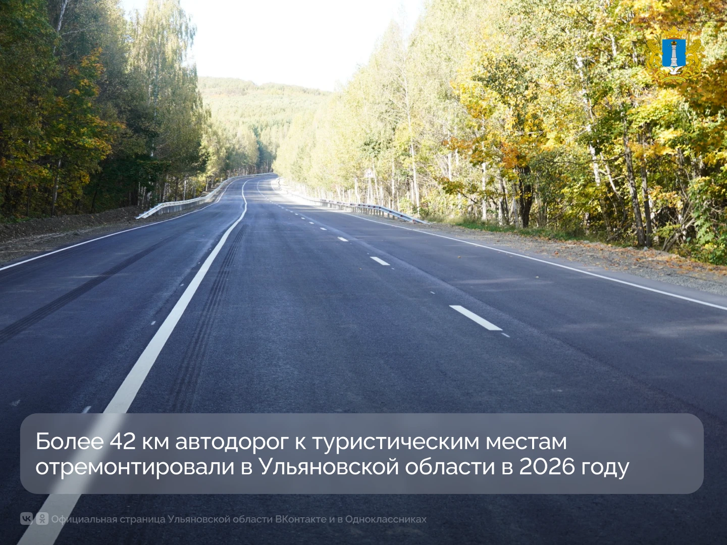 🛣 Более 42 км автодорог к туристическим местам отремонтировали в Ульяновской области в...