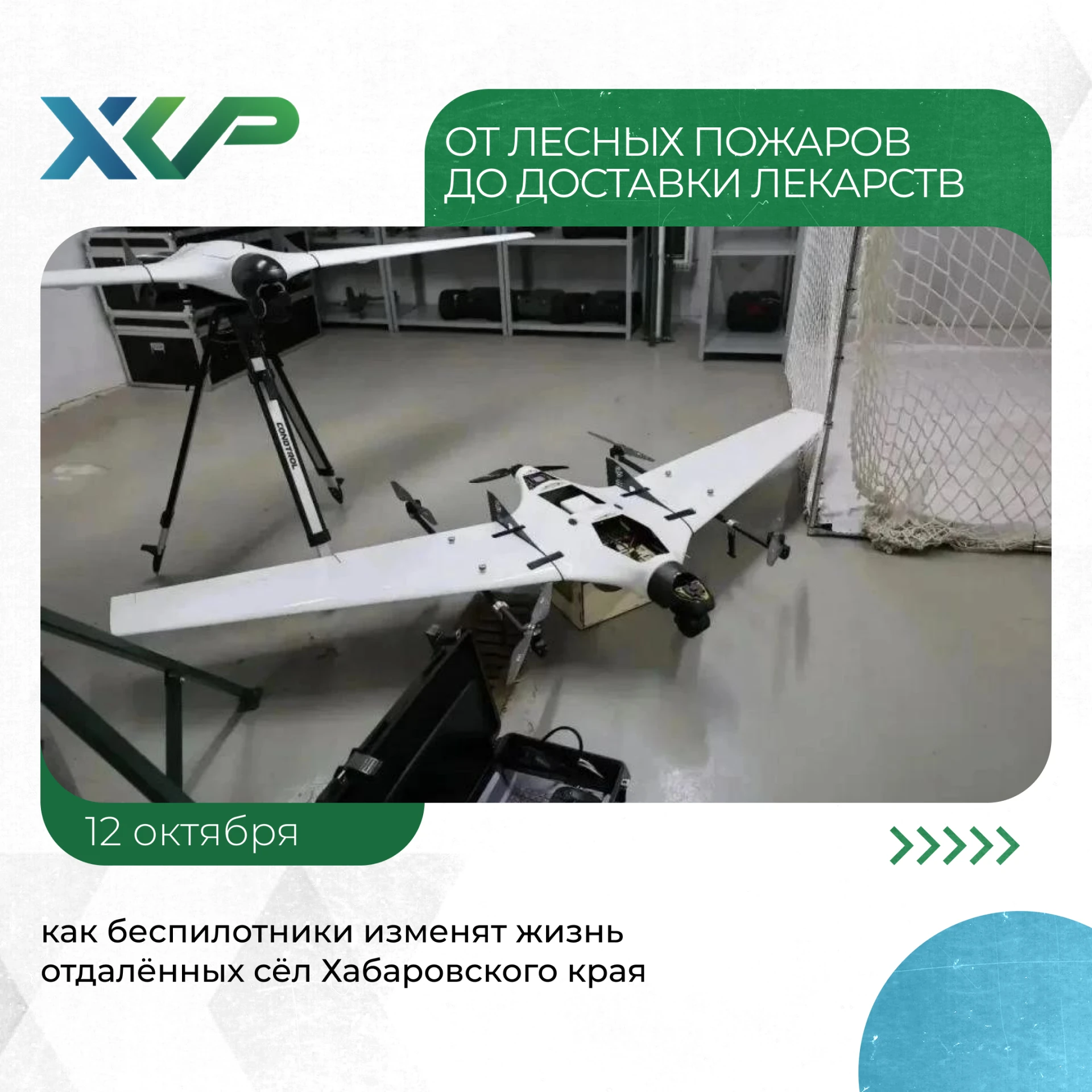 🚁 Лекарства доставят дроном, а пожары заметят с воздуха: в Хабаровском крае развивают ...