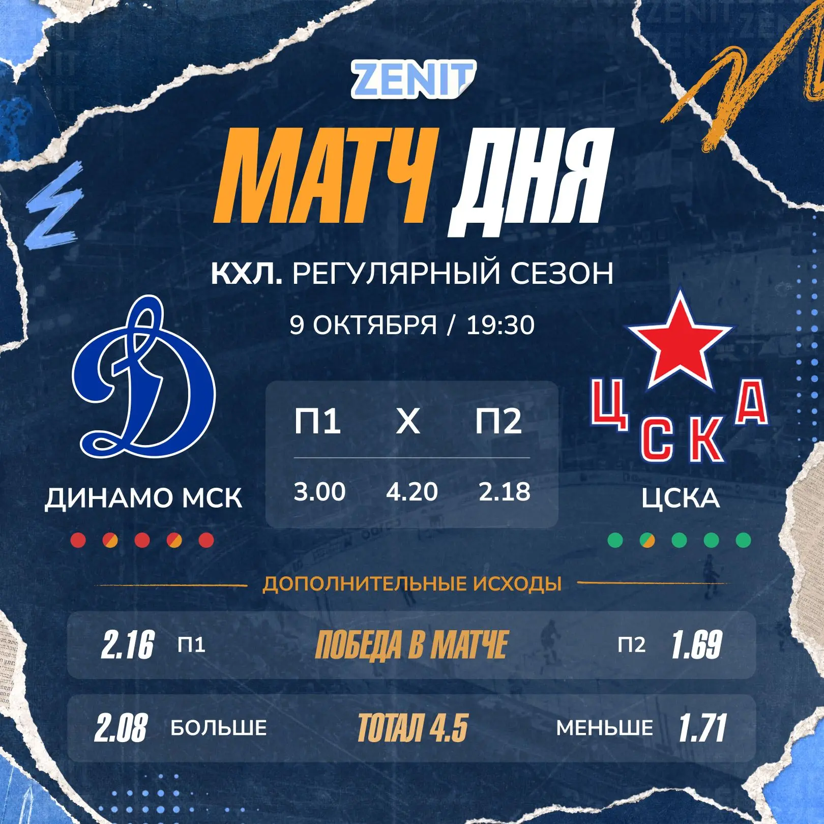 🔥 МАТЧ ДНЯ: Московское дерби в уникальном антураже!