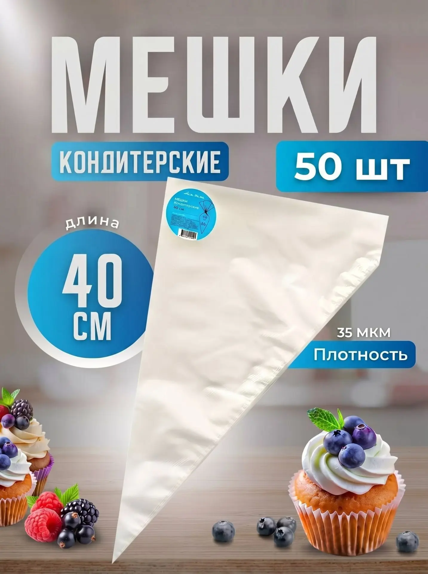 Кондитерский мешок изготовлен из полиэтилена, что делает его прочным. Кондитерские мешк...