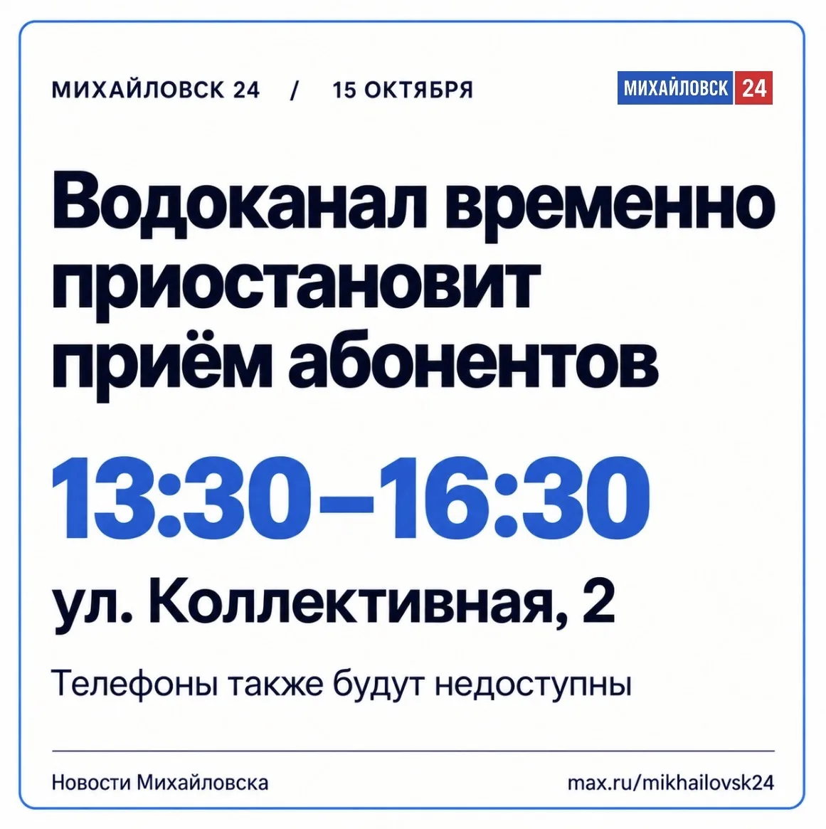 ❗️Сегодня в Михайловске временно приостановят приём абонентов водоканала