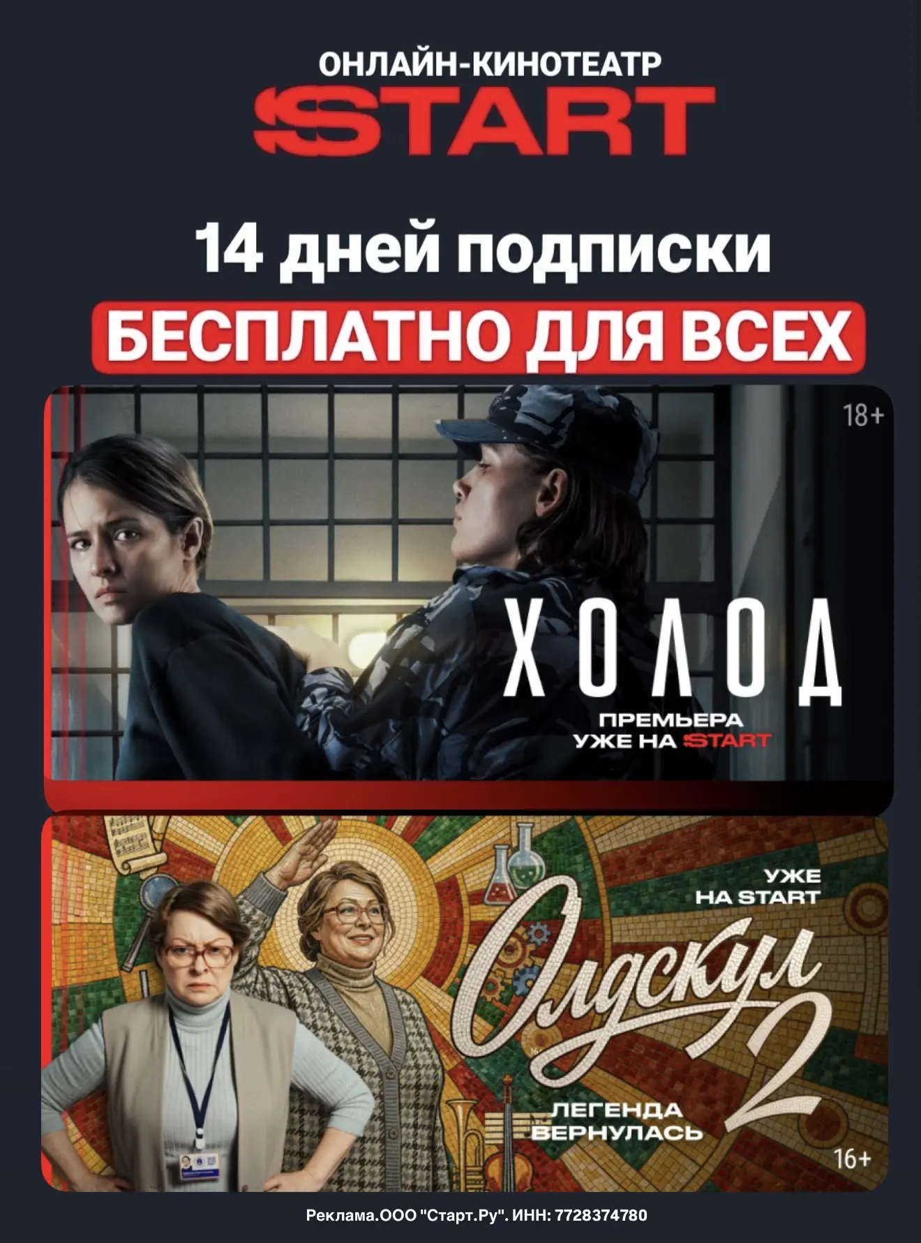 ❗️ВСЕМ 14 ДНЕЙ БЕСПЛАТНО на START🍿