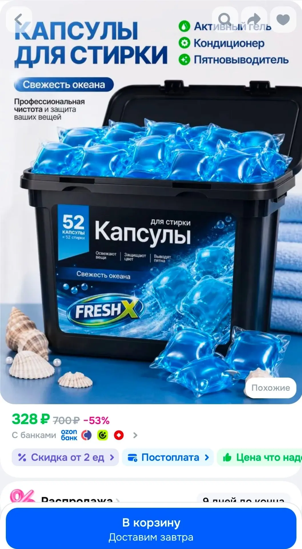 Капсулы для стирки белья FRESH X , Свежесть Океана, 52 шт