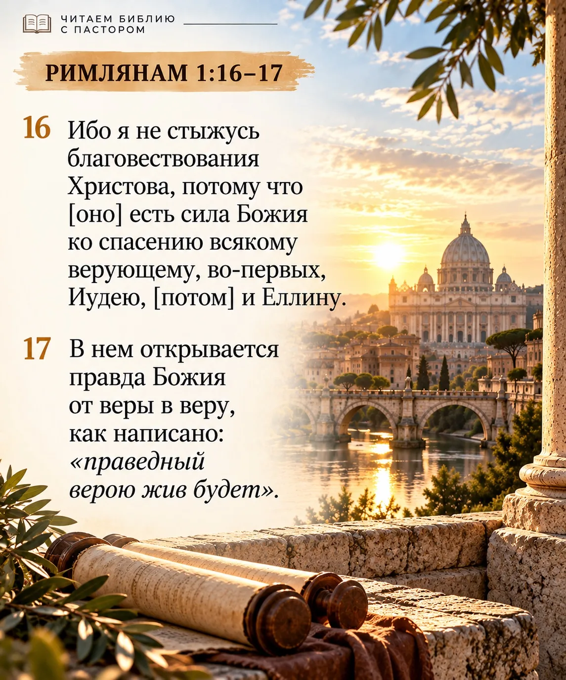 📖 ЧИТАЕМ БИБЛИЮ С ПАСТОРОМ