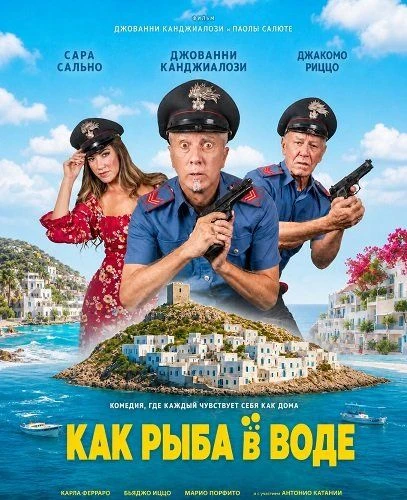 Как рыба в воде (2026)