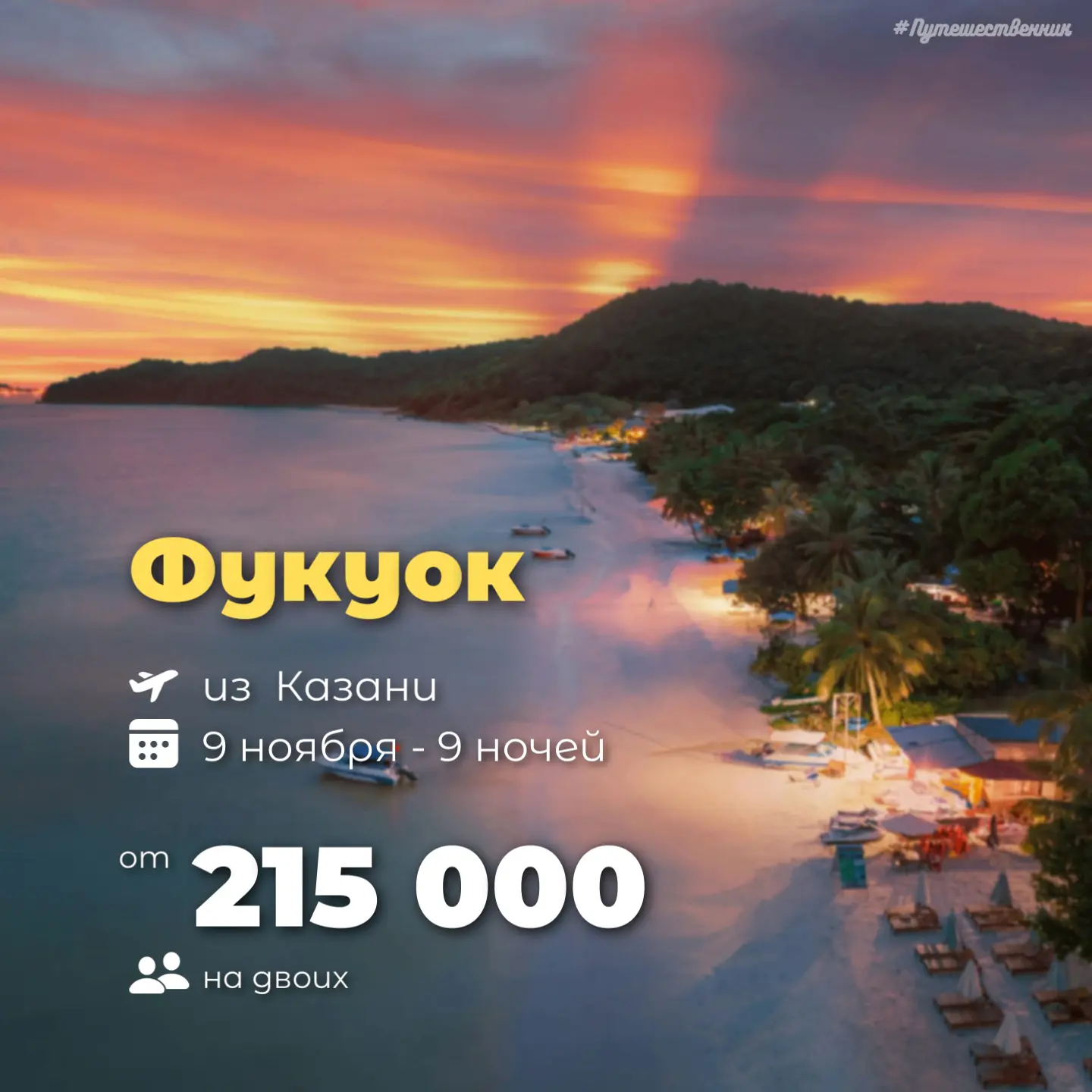 ✈️ Казань → Фукуок