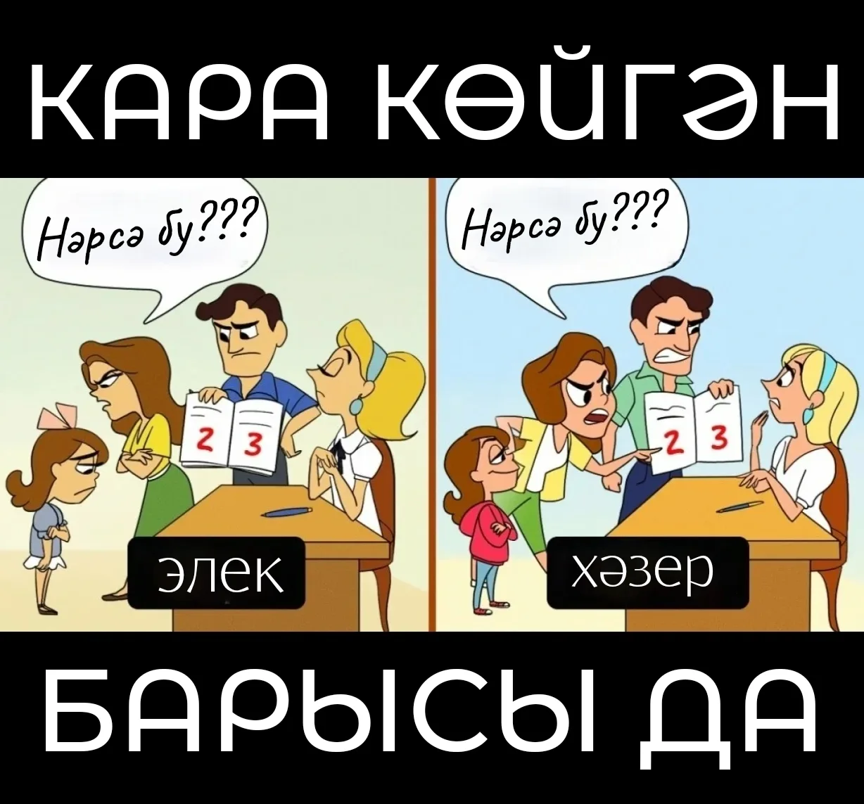 КАРА КӨЙГӘН БАРЫСЫ ДА